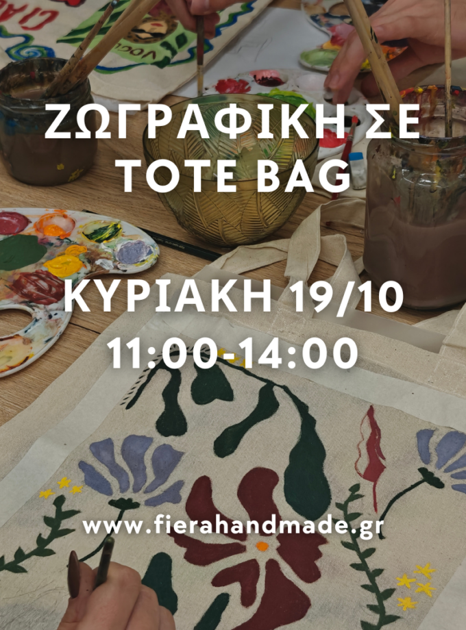 Ζωγραφική σε Tote Bag | Κυριακή 19/10 11:00-14:00