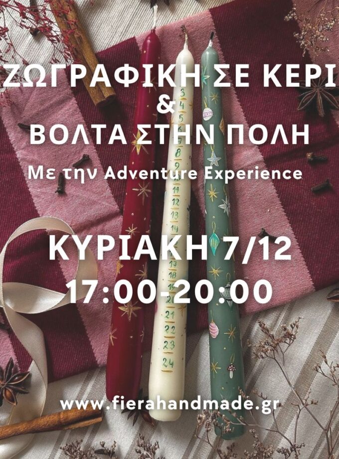 Ζωγραφική σε κερί & Βόλτα στην πόλη | Κυριακή 7/12 17:00-20:00