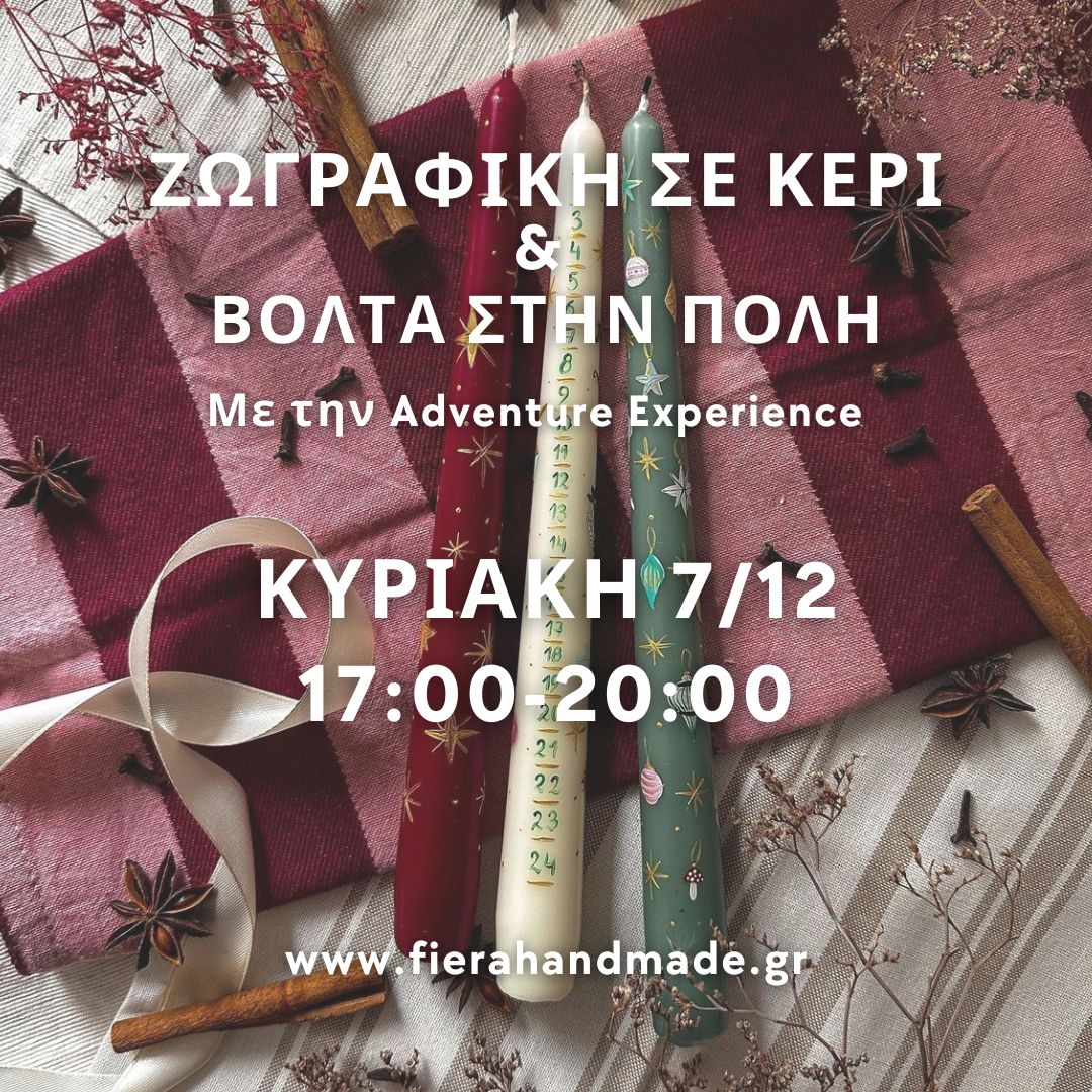 Ζωγραφική σε κερί & Βόλτα στην πόλη | Κυριακή 7/12 17:00-20:00