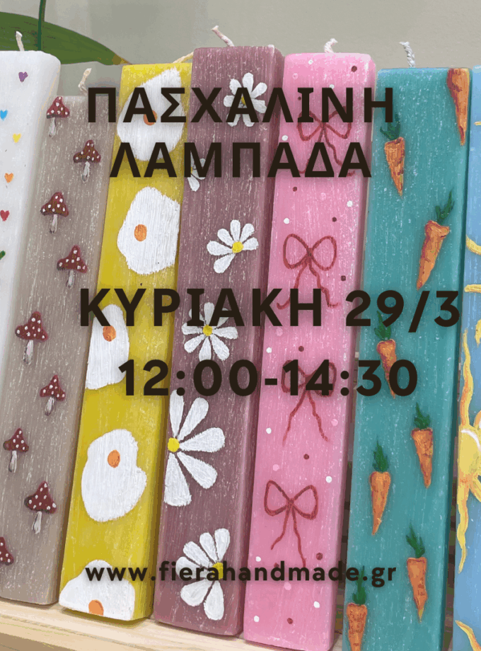 Πασχαλινή Λαμπάδα | Κυριακή 29/3 12:00-14:30