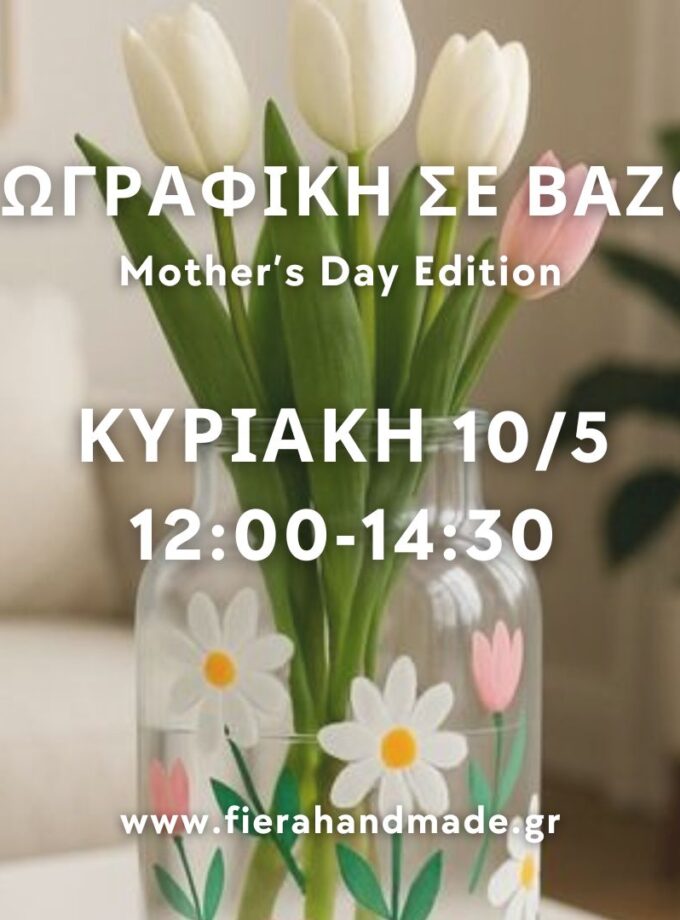 Ζωγραφική σε βάζο-Mother's Day Edition | Κυριακή 10/5 12:00-14:30