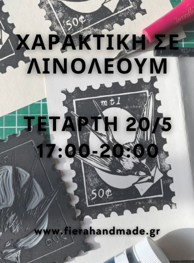 Χαρακτική σε λινόλεουμ | Τετάρτη 20/5 17:00-20:00