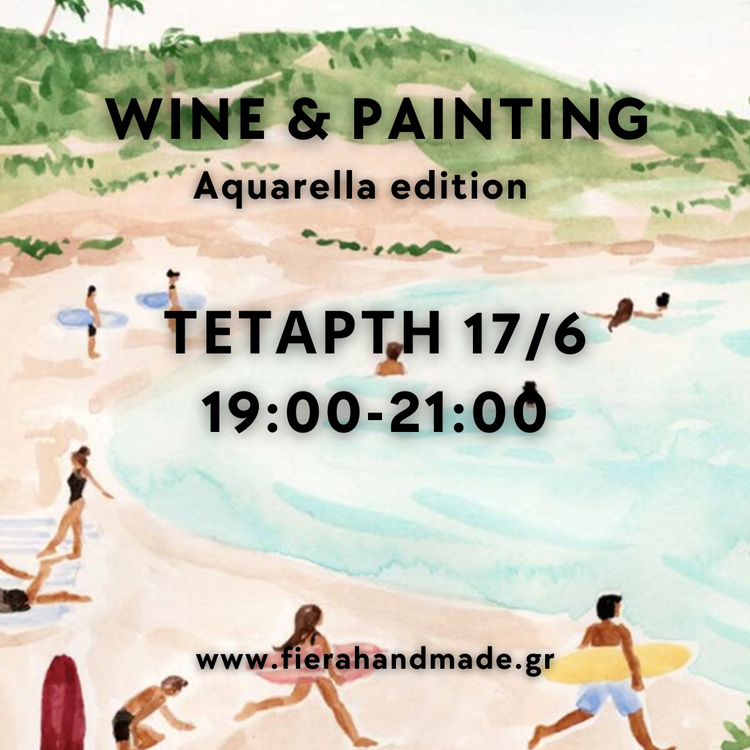 Wine & painting : aquarella edition | Τετάρτη 17/6 19:00-21:00
